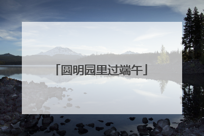 圆明园里过端午