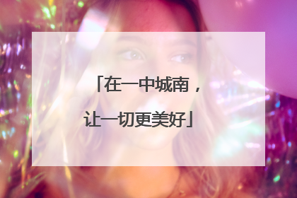 在一中城南，让一切更美好