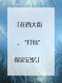在西大街，“打包”保定记忆