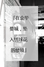 在金华婺城，坠入绣球花的梦境