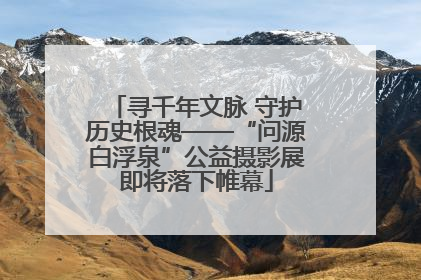 寻千年文脉 守护历史根魂——“问源白浮泉”公益摄影展即将落下帷幕