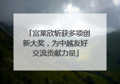 富莱欣斩获多项创新大奖，为中越友好交流贡献力量