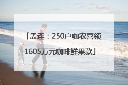 孟连：250户咖农喜领1605万元咖啡鲜果款