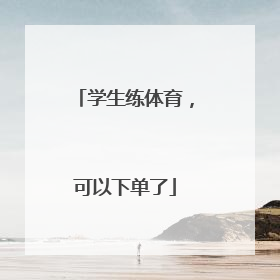 学生练体育，可以下单了