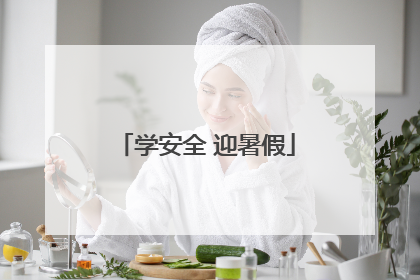 学安全 迎暑假
