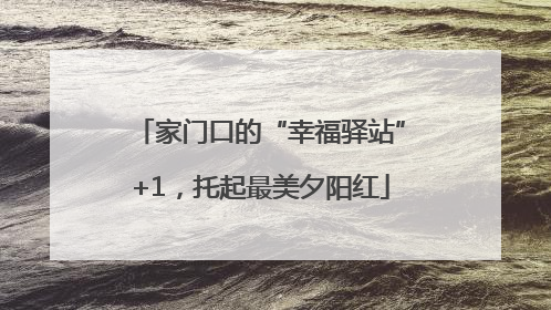 家门口的“幸福驿站”+1，托起最美夕阳红