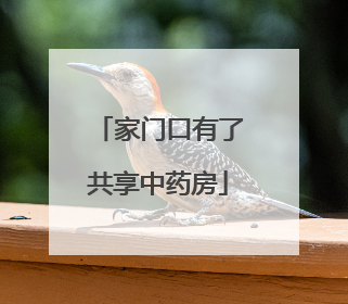 家门口有了共享中药房