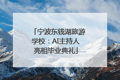 宁波东钱湖旅游学校：AI主持人亮相毕业典礼