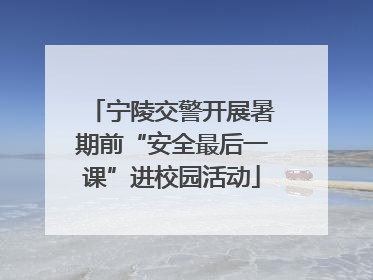 宁陵交警开展暑期前“安全最后一课”进校园活动