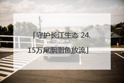 守护长江生态 24.15万尾胭脂鱼放流