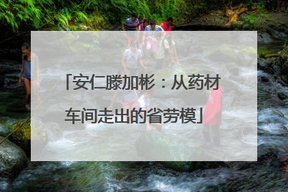 安仁滕加彬：从药材车间走出的省劳模
