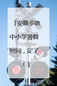 安徽多地中小学暑假时间，定了！