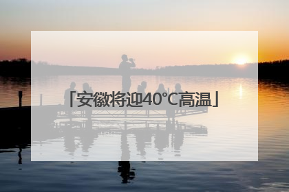 安徽将迎40℃高温