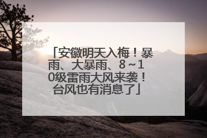 安徽明天入梅！暴雨、大暴雨、8～10级雷雨大风来袭！台风也有消息了