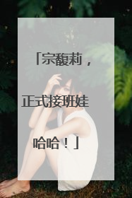 宗馥莉，正式接班娃哈哈！