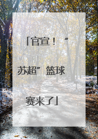 官宣！“苏超”篮球赛来了