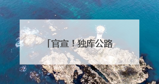 官宣！独库公路通车时间定了！