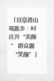 宜章莽山瑶族乡：村庄开“美颜” 群众露“笑颜”