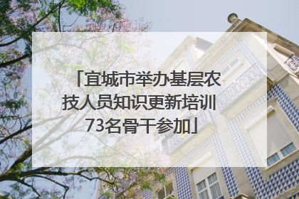 宜城市举办基层农技人员知识更新培训 73名骨干参加