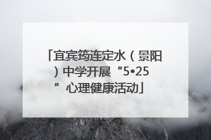 宜宾筠连定水（景阳）中学开展“5•25”心理健康活动