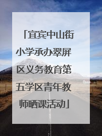 宜宾中山街小学承办翠屏区义务教育第五学区青年教师晒课活动