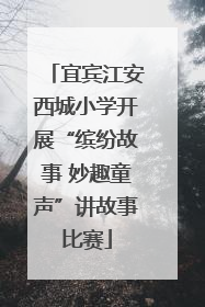 宜宾江安西城小学开展“缤纷故事 妙趣童声”讲故事比赛