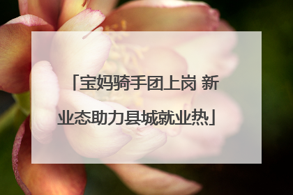 宝妈骑手团上岗 新业态助力县城就业热