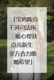 宝鸡陈仓千河司法所：暖心帮扶点亮新生 多方合力助燃希望