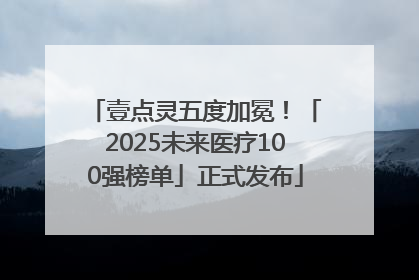 壹点灵五度加冕！「2025未来医疗100强榜单」正式发布