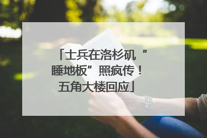 士兵在洛杉矶“睡地板”照疯传！五角大楼回应