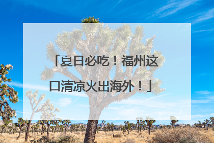 夏日必吃！福州这口清凉火出海外！