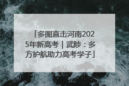 多图直击河南2025年新高考｜武陟：多方护航助力高考学子