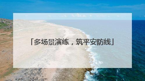多场景演练，筑平安防线