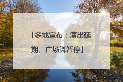 多地宣布：演出延期、广场舞暂停