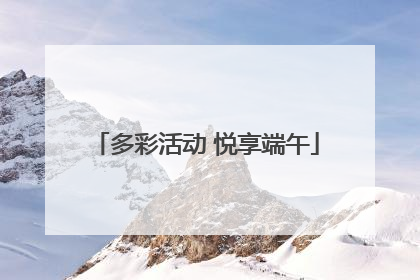 多彩活动 悦享端午