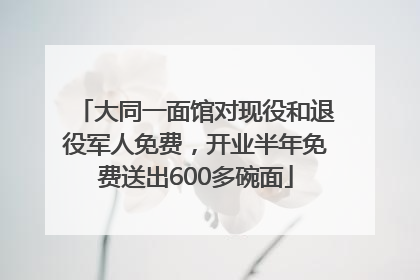 大同一面馆对现役和退役军人免费，开业半年免费送出600多碗面