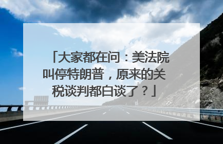 大家都在问：美法院叫停特朗普，原来的关税谈判都白谈了？