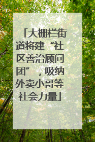 大栅栏街道将建“社区善治顾问团”，吸纳外卖小哥等社会力量
