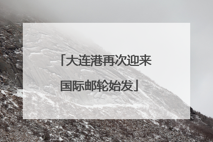 大连港再次迎来国际邮轮始发