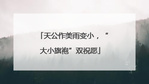 天公作美雨变小，“大小旗袍”双祝愿