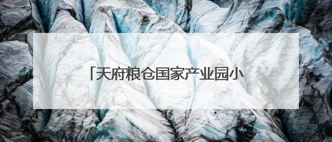 天府粮仓国家产业园小麦开镰：产量三年连涨，亩产584.3公斤！