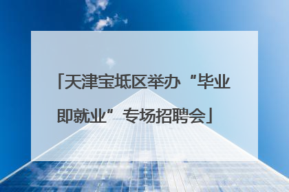 天津宝坻区举办“毕业即就业”专场招聘会