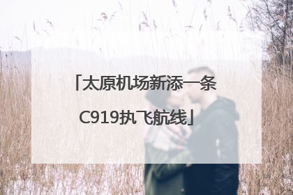 太原机场新添一条C919执飞航线