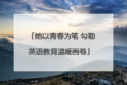 她以青春为笔 勾勒英语教育温暖画卷
