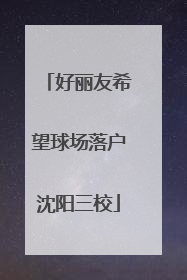好丽友希望球场落户沈阳三校