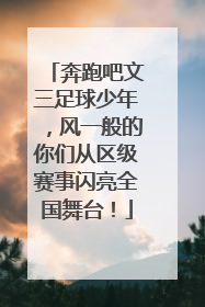 奔跑吧文三足球少年，风一般的你们从区级赛事闪亮全国舞台！
