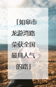 如皋市龙游湾路荣获全国最具人气的路
