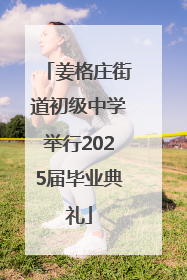 姜格庄街道初级中学举行2025届毕业典礼