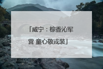 威宁：棕香沁军营 童心敬戎装