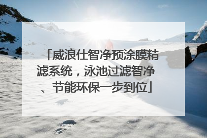 威浪仕智净预涂膜精滤系统，泳池过滤智净、节能环保一步到位